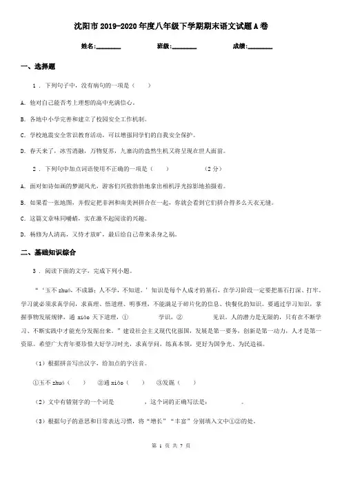 沈阳市2019-2020年度八年级下学期期末语文试题A卷