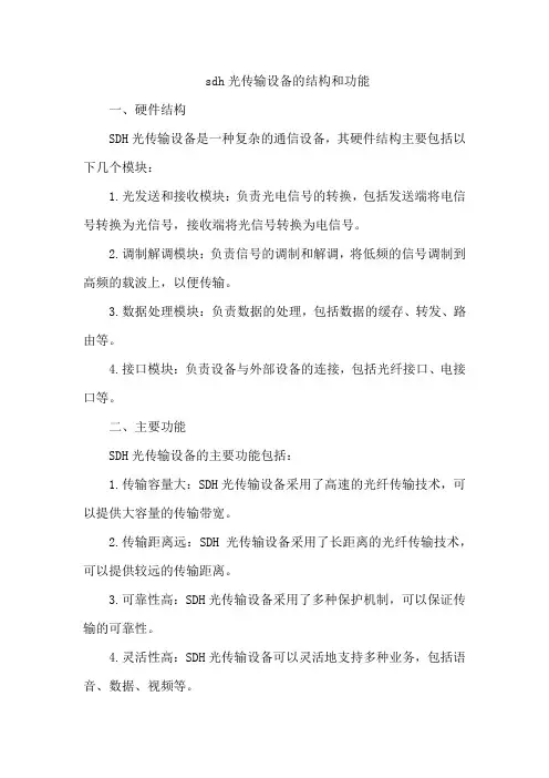 sdh光传输设备的结构和功能
