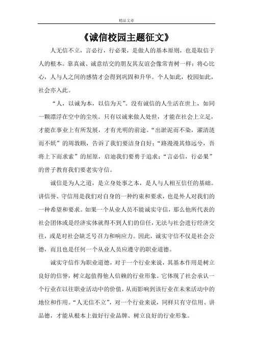 《诚信校园主题征文》