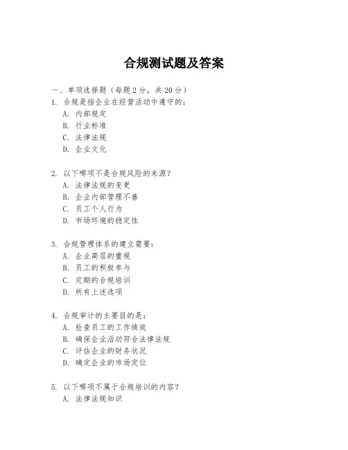 合规测试题及答案