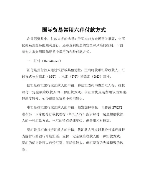 国际贸易常用六种付款方式