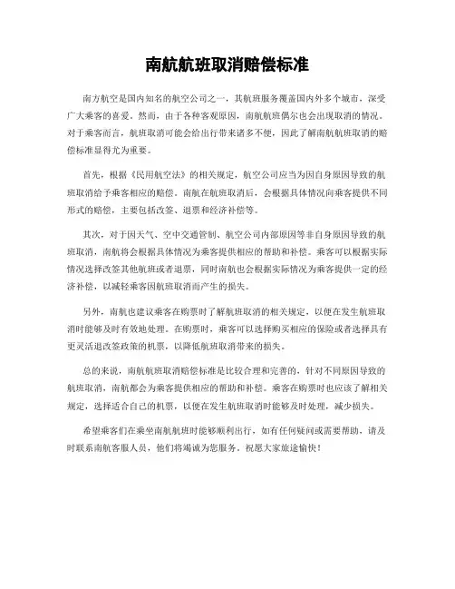 南航航班取消赔偿标准
