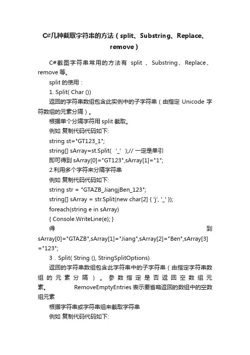 C#几种截取字符串的方法（split、Substring、Replace、remove）