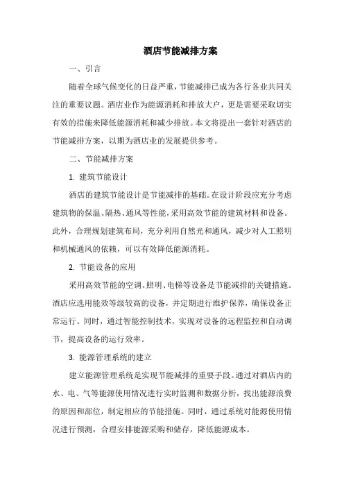 酒店节能减排方案 2