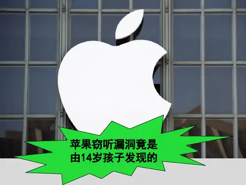 高考英语最新阅读作文新闻素材课件：苹果窃听漏洞PPT下载