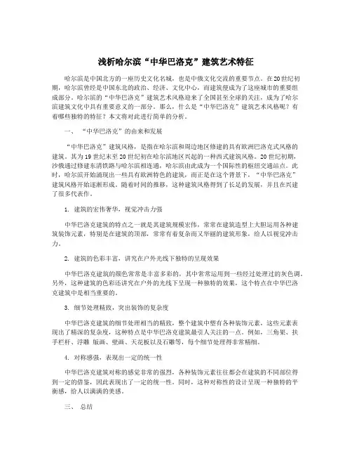 浅析哈尔滨“中华巴洛克”建筑艺术特征