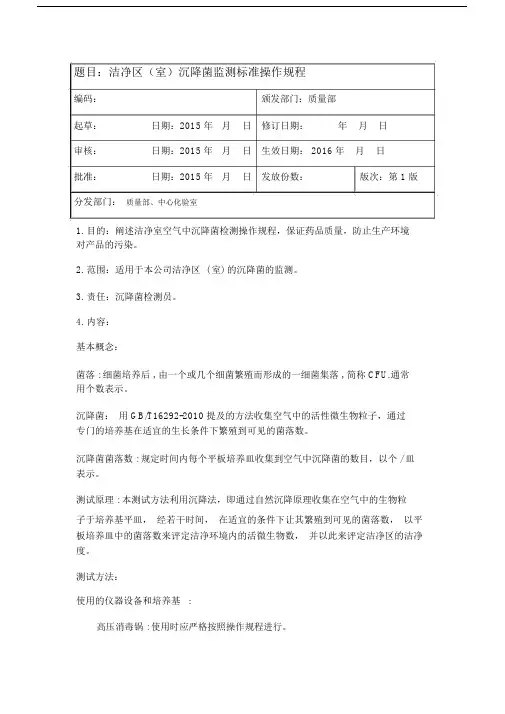 版药典沉降菌检测操作规程.doc