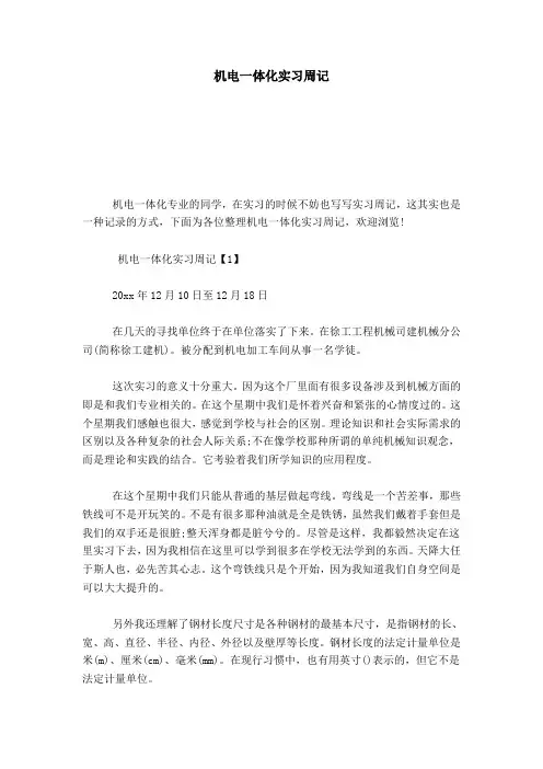 机电一体化实习周记-总结报告模板