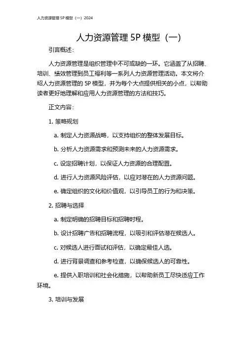 人力资源管理5P模型(一)2024