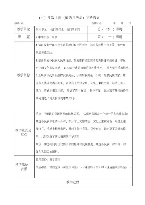 部编版五年级上册道德与法治7.中华民族一家亲教案教学设计