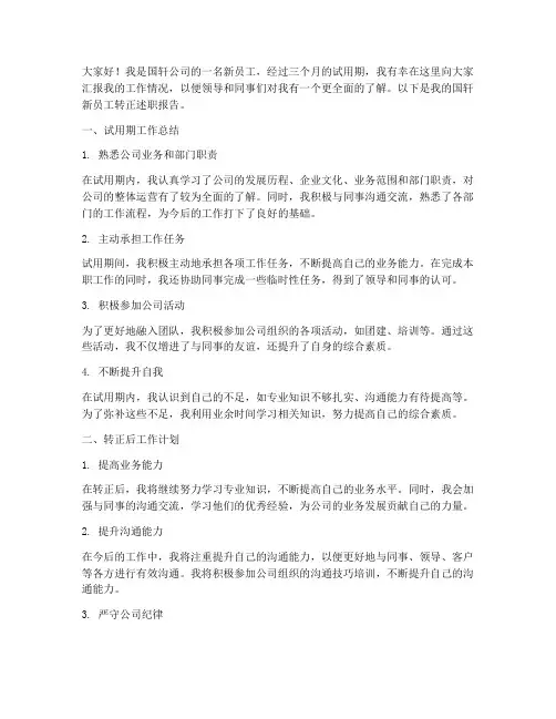 国轩新员工转正述职报告