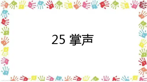 【人教部编版小学语文】掌声PPT实用课件2