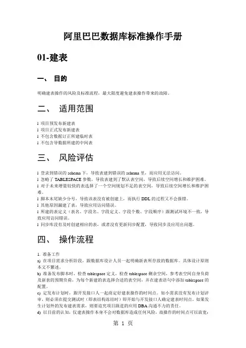 阿里巴巴数据库操作手册-73页精选文档