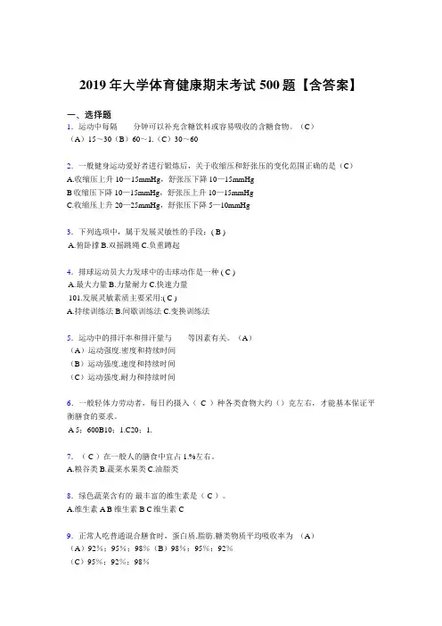 最新精选2019大学体育健康测试题库500题(含参考答案)