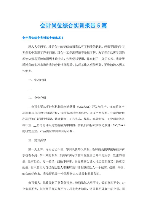 会计岗位综合实训报告5篇