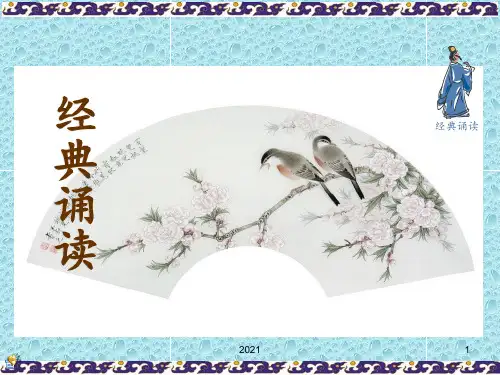 四年级经典诵读小古文PPT课件