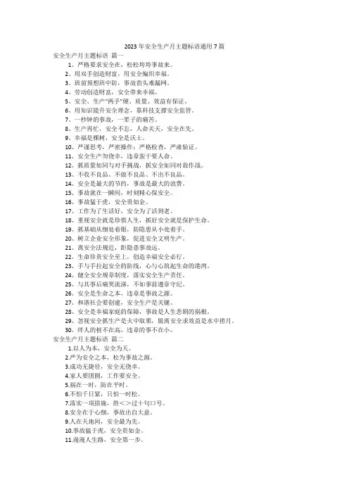2023年安全生产月主题标语通用7篇