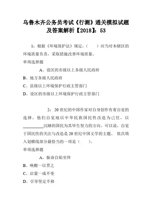乌鲁木齐公务员考试《行测》通关模拟试题及答案解析【2018】：53