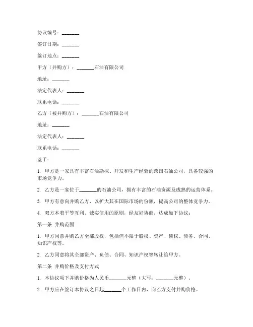 石油公司跨国并购协议书