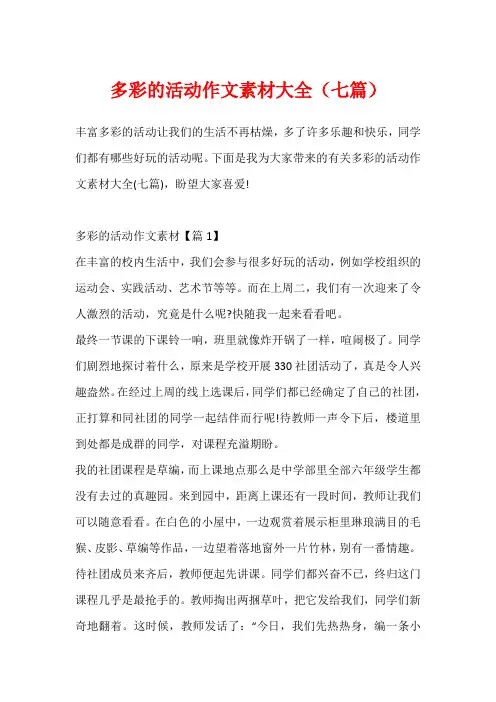 多彩的活动作文素材大全(七篇)