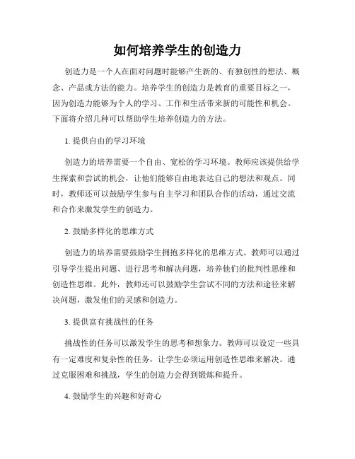 如何培养学生的创造力