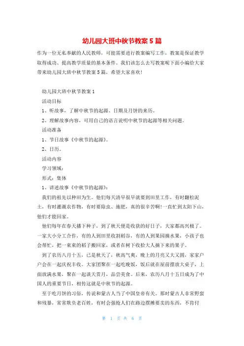 幼儿园大班中秋节教案5篇
