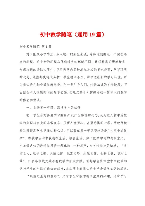 初中教学随笔(通用19篇)