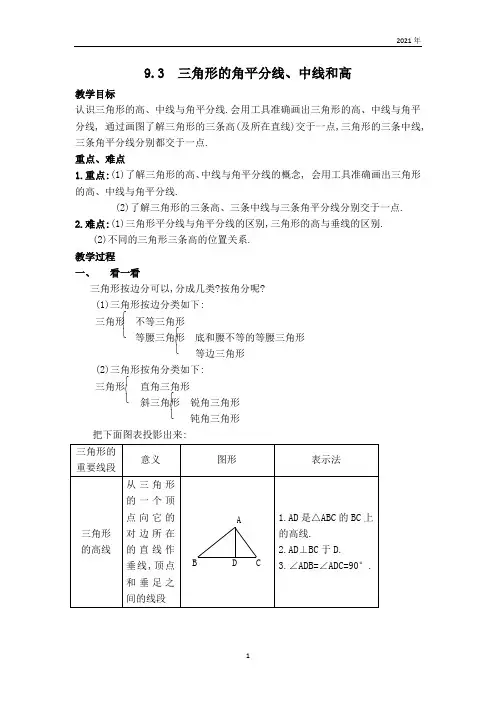 冀教版数学七年级下册【教案】三角形的角平分线、中线和高