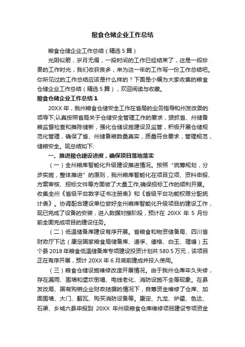 粮食仓储企业工作总结（精选5篇）