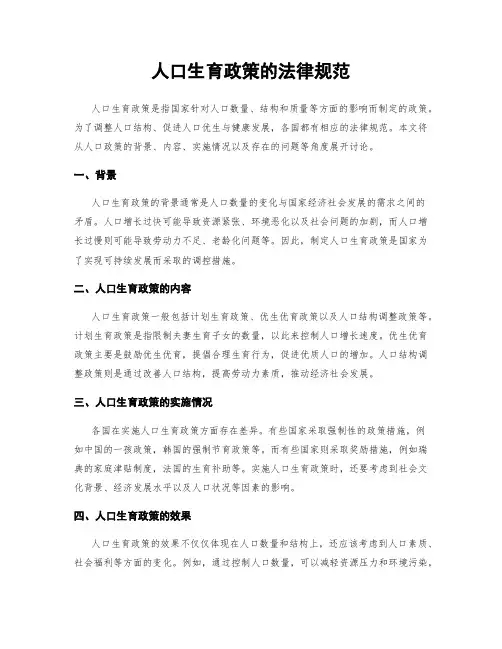 人口生育政策的法律规范