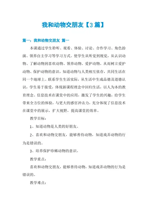 我和动物交朋友【3篇】