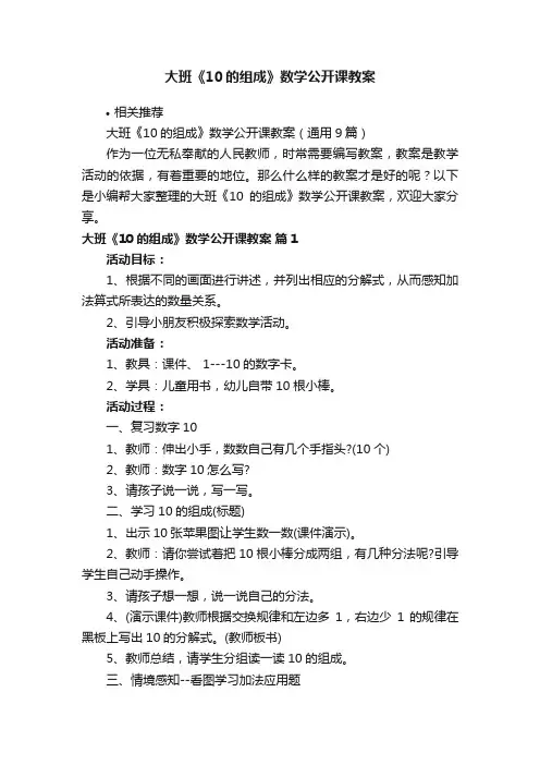 大班《10的组成》数学公开课教案