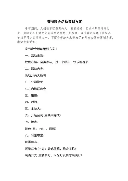 春节晚会活动策划方案