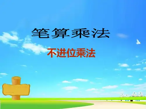 【人教版】小学数学-笔算乘法精品教学PPT1