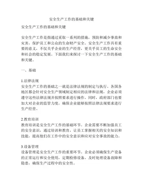 安全生产工作的基础和关键