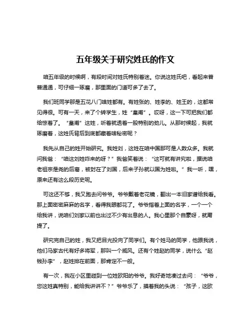 五年级关于研究姓氏的作文