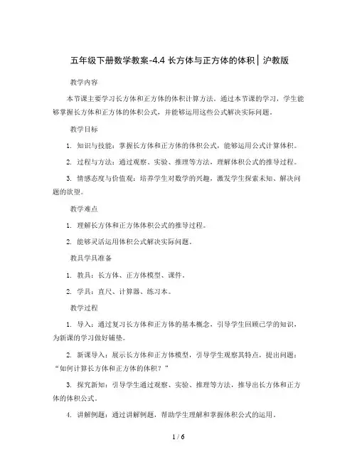 五年级下册数学教案-4.4  长方体与正方体的体积 ▏沪教版  