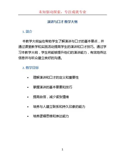 演讲与口才 教学大纲