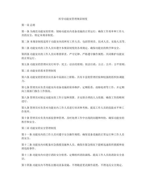 科学功能室管理规章制度