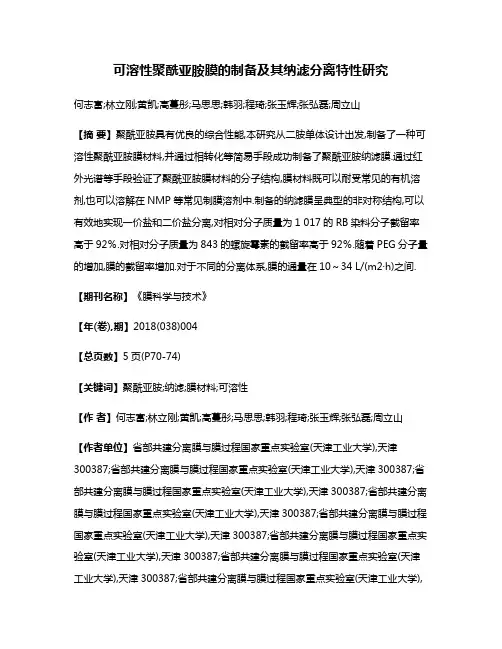 可溶性聚酰亚胺膜的制备及其纳滤分离特性研究