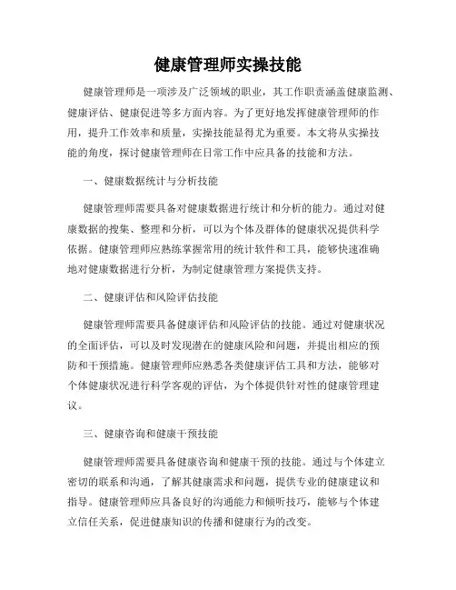 健康管理师实操技能