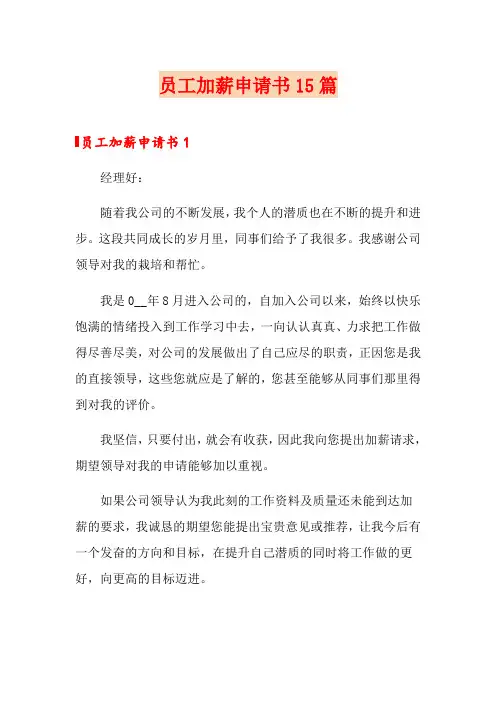员工加薪申请书15篇