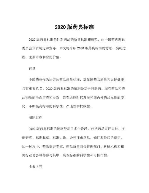 2020版药典标准