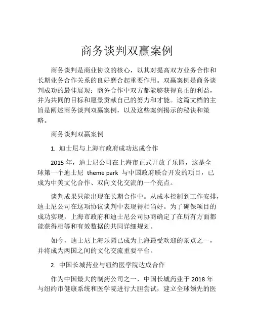 商务谈判双赢案例