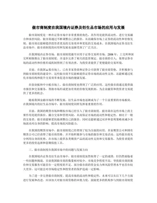 做市商制度在我国境内证券及衍生品市场的应用与发展