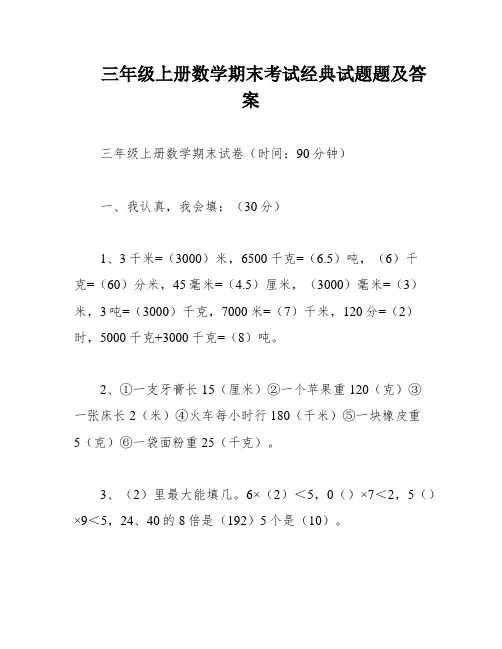 三年级上册数学期末考试经典试题题及答案