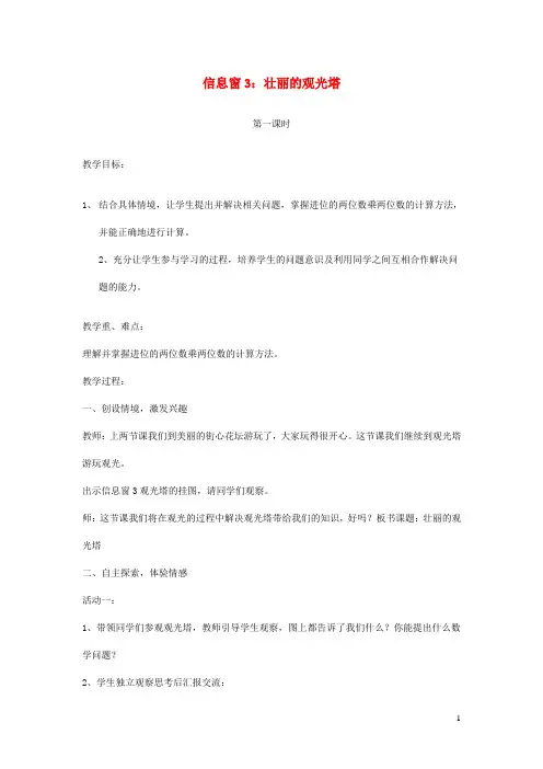 最新小学三年级数学下册第三单元美丽的街景__两位数乘两位数信息窗3壮丽的观光塔第1课时教案青岛版