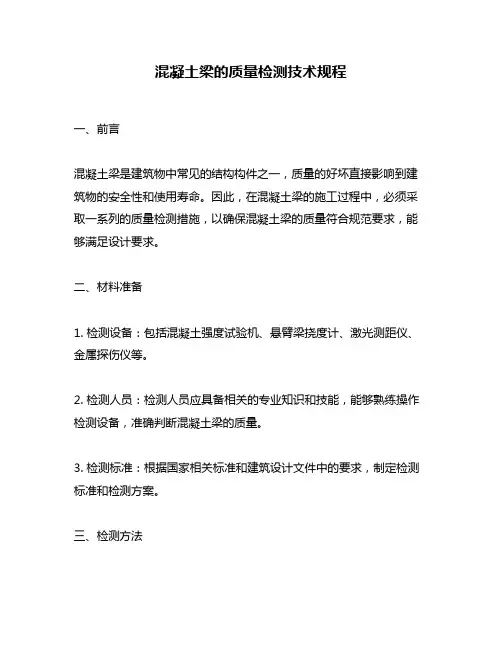 混凝土梁的质量检测技术规程