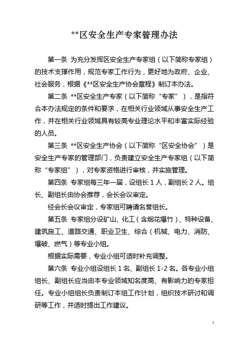 安全生产专家管理办法