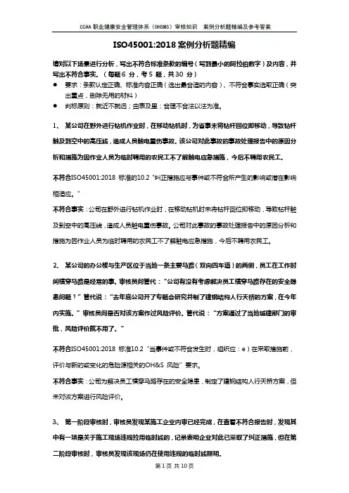 ISO45001-2018职业健康安全注册审核员审核知识考试案例分析题汇编